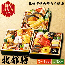 おせち 2027 札幌市中央卸売市場発 北都膳 三段重（約3人前〜4人前 38品）（お届け日12/29）メーカー直送 冷凍便 送料無料 / 迎春 本格 おせち料理 2027年 予約 正月 お節 御節 御節料理 福袋