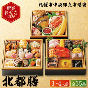 おせち 2026 札幌市中央卸売市場発 北都膳 三段重 (約3人前〜4人前 35品)(お届け日12/29)メーカー直送 冷凍便 送料無料 / 迎春 本格 おせち料理 2026年 予約 正月 お節 ソムリエ@ギフト 御節