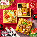 おせち 2026 板前魂の花籠 和洋おせち 三段重 （約3人前 36品）メーカー直送 冷凍便 / 板前魂 和風 洋風 迎春 高級 本格 おせち料理 2026年 予約 正月 お節 御節 ソムリエ@ギフト 人気 おすすめ 御節料理 福袋 贈答品 JGS 送料無料 cpj