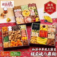 おせち 2027 板前魂の飛翔 和洋中おせち 特大8.5寸 三段重 （約5人前 39品）メーカー直送 冷凍便 / 板前…