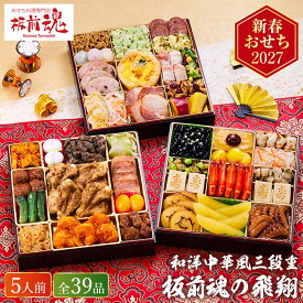 おせち 2027 板前魂の飛翔 和洋中おせち 特大8.5寸 三段重 （約5人前 39品）メーカー直送 冷凍便 / 板前魂 和風 洋風 中華風 迎春 高級 本格 おせち料理 2027年 予約 正月 人気 おすすめ お節 御節 御節料理 福袋 送料無料 cpj