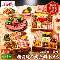 おせち 2027 板前魂の肉三昧おせち 和洋おせち 三段重 （約3人前 31品）メーカー直送 冷凍便 / 板前魂 和…