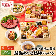 おせち 2027 板前魂の七福神ジャパン 和洋中おせち 超特大9.8寸 二段重 （約4〜5人前 55品）メーカー直送…