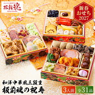 おせち 2027 板前魂の祝寿 和洋中おせち 三段重 （約3人前 31品）メーカー直送 冷凍便 / 板前魂 和風 洋…
