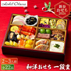 おせち料理 2026 おせち 2人前〜3人前 ホテルオークラ 和洋中おせち 22品 1段重 2026年 予約 高級 和風/洋風/中華風 お肉 (お届け日12/29）メーカー直送 冷凍便 送料無料 ソムリエ@ギフト 人気 おすすめ 正月 福袋 お節 御節料理