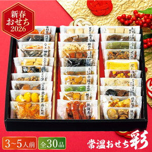 おせち 2026 常温おせち 彩 (約3人前〜5人前 30品)(お届け日12/25〜28頃)メーカー直送 常温便 送料無料 / 和風 迎春 本格 おせち料理 2026年 予約 正月 お節 ソムリエ@ギフト 人気 おすすめ 御