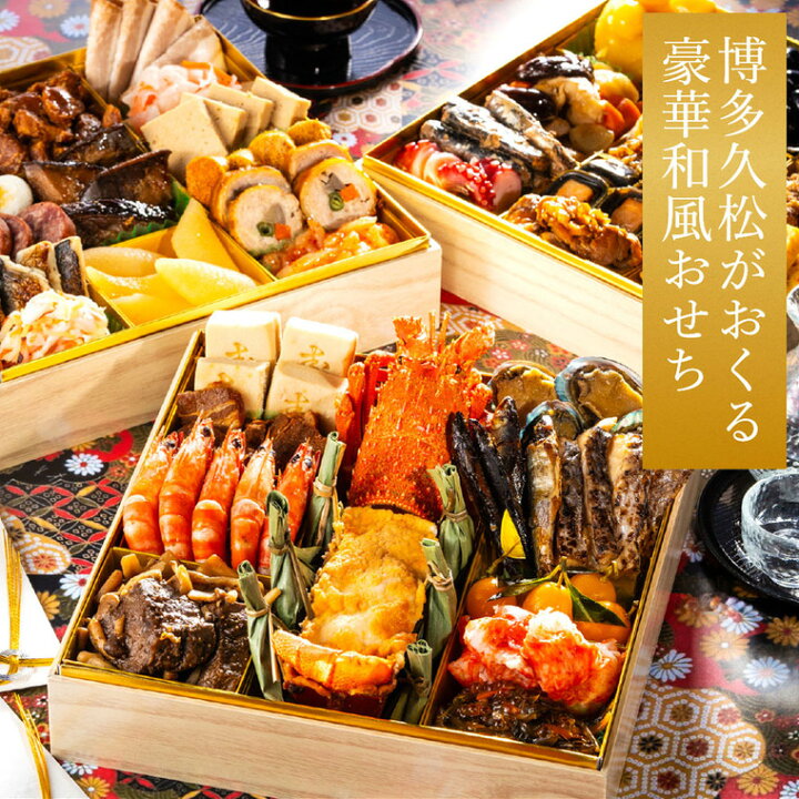 楽天市場】4年連続ギフト大賞 おせち 博多久松 本格和風おせち「千代  