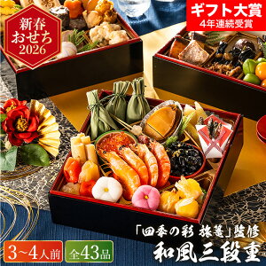 おせち 2026 有馬温泉 四季の彩 旅篭 監修おせち 和風三段重 43品目 約3人前〜4人前 高級おせち 冷蔵便 メーカー直送 迎春 本格 おせち料理 2026年 予約 正月 ソムリエ@ギフト 人気 おすすめ お節