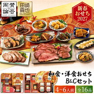おせち 2027 「賛否両論」＆「田崎真也セレクション」和食洋食おせちB＆Cセット （約4人前〜6人前 16品）…