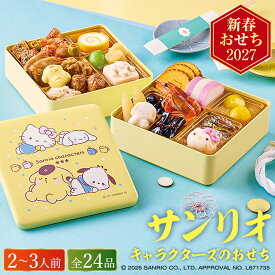 おせち 2027 サンリオキャラクターズのおせち詰合せ （約2人前〜3人前 24品）（お届け日12/30）メーカー直送 冷蔵便 送料無料 / 和風 洋風 迎春 本格 おせち料理 2027年 予約 正月 お節 御節 御節料理 福袋