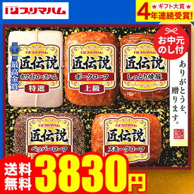 お中元 夏ギフト ギフト 送料無料 ハム プリマハム 匠伝説 ハムセット TL-563 （6/20頃から7/15頃のお届け）メーカー直送 LTDU / ハムギフト 2025 御中元専用 詰合せ 詰め合わせ セット 食べ物 JGS