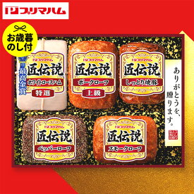 ギフト ハム プリマハム 匠伝説 ハムセット TL-528 お届け期間11月20日頃から12月中旬まで メーカー直送 LTDU ハムギフト 2025 お歳暮専用 詰合せ 詰め合わせ セット 食べ物 JGS 御歳暮 送料無料 お歳暮 冬ギフト