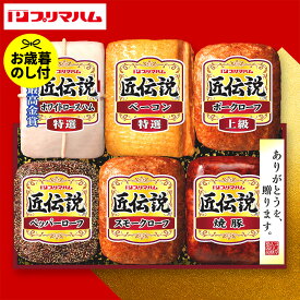 お歳暮 冬ギフト ハムギフト "おせちにも映える味わい" 御歳暮ハム プリマハム 匠伝説 TL-690 お届け期間11月20日頃から12月中旬まで メーカー直送 LTDU お歳暮ハム詰め合わせ 2025 お歳暮専用 ギフトセット 5000円以下 グルメギフト 食べ物 食品 送料無料