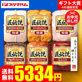 【10%OFFクーポン】お中元 夏ギフト ハムギフト ”ジューシー贅沢ハムセット”御中元ハム プリマハム 匠伝説 TL-870 メーカー直送 LTDU お中元ハム詰め合わせ 2026 お中元専用 ギフトセット 5000円台 グルメギフト 送料無料 お礼 贈答品