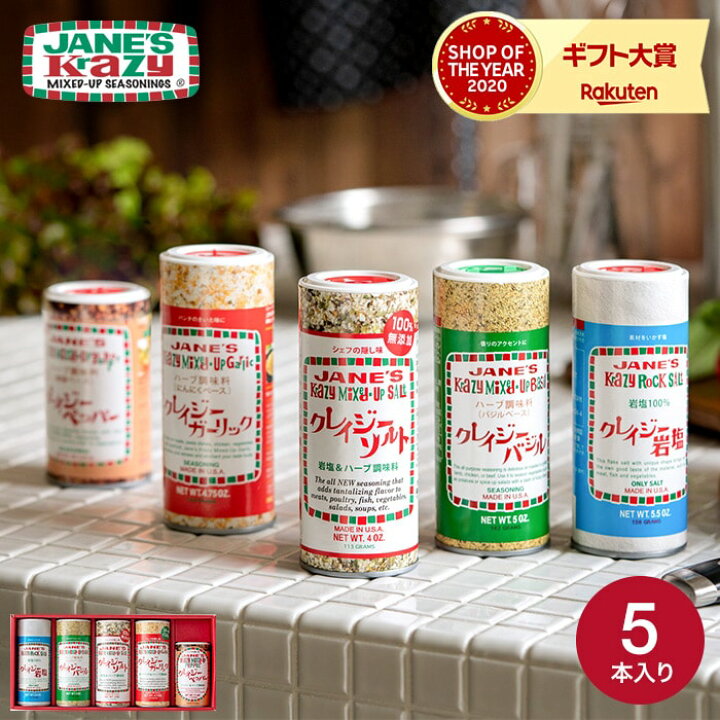 楽天市場 お中元 残暑見舞い ギフト 食べ物 送料無料 クレイジーソルト ギフトセット 5種類入り あす楽 塩 調味料 内祝い お返し 内祝い 出産 内祝 結婚 引き出物 結婚祝い 出産祝い お返し ギフト 写真入り メッセージカード プレゼント ソムリエ ギフト