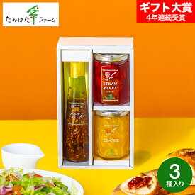 たかはたファーム ジャム＆ドレッシング詰合せ（JDB-03）高級 ドレッシング 調味料ギフト 内祝い お返し グルメ 出産内祝い 結婚内祝い 快気祝い 新築祝い 写真入り メッセージカード無料 贈答品 引っ越し祝い 結婚 gws 食べ物 送料無料 バレンタインギフト2026 寒中見舞い