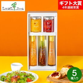 【スーパーSALE★ポイントUP】お歳暮 冬ギフト 調味料ギフト おしゃれ グルメ 内祝い お返し たかはたファーム ジャム＆ドレッシング詰合せ（JDS-E） / 結婚 出産 出産内祝い 結婚内祝い 食べ物 調味料 内祝無料 名入れ gws 送料無料 ギフトお年賀
