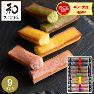 お中元 夏ギフト スイーツ お菓子 ギフト 内祝い 和スイーツギフト 焼き菓子 井桁堂 和フィナンシェ（9個…