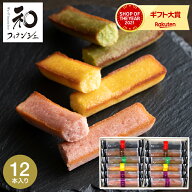母の日 お菓子 ギフト 内祝い 和スイーツギフト 焼き菓子 井桁堂 和フィナンシェ（12個）スティックケー…