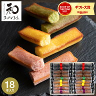 母の日 お菓子 ギフト 内祝い 和スイーツギフト 焼き菓子 井桁堂 和フィナンシェ（18個）スティックケー…