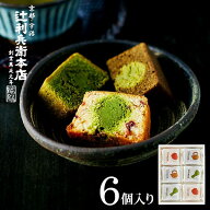お中元 夏ギフト お菓子 ギフト スイーツ 内祝い （辻利兵衛本店）賽の茶（キューブケーキ）（6個）（TJS…
