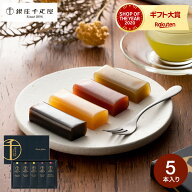 母の日 ＼楽天1位★連続ギフト大賞／千疋屋 和菓子 銀座千疋屋 ようかん 銀座フルーツ羊羹 5個（包装済）…