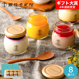 銀座千疋屋 銀座プリン詰合せ 8個 PGS-316 送料無料 メーカー直送 内祝い 出産内祝い 結婚内祝い お返し お菓子