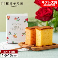 ホワイトデー お返し お菓子 ギフト 銀座千疋屋 銀座フルーツカステラ 2個 PGS-465 / のし・包装・メッセ…