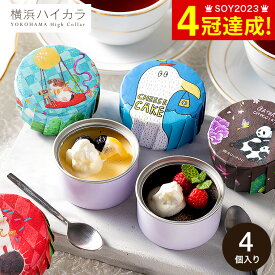 お中元 夏ギフト ギフト 横浜ハイカラ 缶スイーツ クリエイターズパッケージ スイーツセット 4個入りギフトボックス / 缶詰ケーキ 詰め合わせ チーズケーキ ガトーショコラ お菓子 可愛い 出産 防災食 おしゃれ 内祝い お返し お取り寄せスイーツ gws 御中元