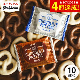 お歳暮 冬ギフト 内祝い スイーツ お返し プレッツェル ユーハイム チョコプレッツェル ミルク ホワイト / ギフトセット お菓子 洋菓子 焼き菓子 個包装 プレゼント ブランド 手土産 挨拶 プチギフト 出産 結婚 メッセージカード 誕生日 gws 七五三内祝い ギフト