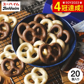 お歳暮 冬ギフト 内祝い スイーツ お返し プレッツェル ユーハイム チョコプレッツェル20個入り / ギフトセット お菓子 洋菓子 焼き菓子 個包装 ブランド 手土産 引越し 挨拶 プチギフト 出産 結婚 メッセージカード 誕生日 gws 七五三内祝い クリスマスプレゼント