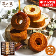 母の日 お菓子 ギフト 内祝い バウムクーヘン 個包装 森の庭 焦がしキャラメルがしみ込んだバーム詰合せ …