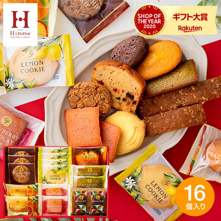 楽天市場 内祝い ギフト スイーツ お菓子 出産内祝い お返し Hitotoe スイーツファクトリー 16個 Sfc 15 あす楽 お歳暮 ひととえ 個包装 洋菓子 詰め合わせ 結婚お祝い 結婚内祝い 挨拶 引越し ギフトセット 写真入り メッセージカード ソムリエ ギフト