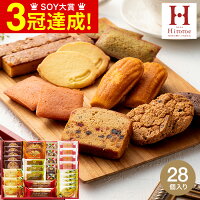 送料無料 出産内祝い スイーツ 内祝い お菓子 個包装 お返し Hitotoe スイーツファクトリー（28個 SFC-30）/ 洋菓子セット 詰め合わせ ひととえ ブラウニー 焼き菓子 クッキー 結婚内祝い 母の日