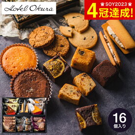 お菓子 ギフト 内祝い ホテルオークラ スイーツギフト 16個 HOJ-04A / 詰め合わせ セット 手土産 おしゃれ ブランド 個包装 小分け 内祝い 出産内祝い 結婚内祝い 引越し 贈答品 プレゼント gws バレンタインギフト2026 寒中見舞い 入学内祝い