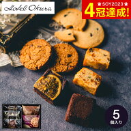 ホワイトデー お返し お菓子 ギフト ホテルオークラ ケーキ＆ブラウニー＆クッキーセット 5個 HOG-01A / …