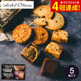 お歳暮 冬ギフト スイーツ 内祝い お菓子 個包装 ホテルオークラ ケーキ＆ブラウニー＆クッキーセット 5個 HOG-01A / 出産 結婚 結婚内祝い 出産内祝い お返し 詰合せ 写真入り メッセージカード無料 名入れ gws 食べ物 七五三内祝い ギフト
