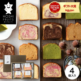 母の日 お菓子 ギフト スイーツ 内祝い ホシフルーツ 果実のしっとりパウンドケーキ 4個 HFKP-005 / 出産 結婚 詰合せ ギフトセット 写真入り メッセージカード 贈答品 gws 食べ物 お返し 入学内祝い 母の日ギフト2026
