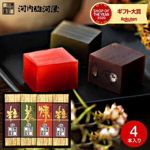 お歳暮 ギフト 内祝い 和菓子 河内駿河屋 極上ようかん 4本(粒 2本・煉・茶) / 羊羹 お菓子 和スイーツ ギフトセット 高級 お返し 出産内祝い 詰合せ メッセージカード 贈答品 手土産 香典