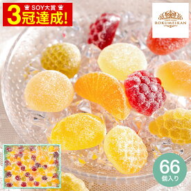 お中元 夏ギフト 内祝い お菓子 果実生まれのペクチンゼリー 鹿鳴館 恵みのしずく 66個 GDA-30 / スイーツ 西洋菓子 詰め合わせ セット おしゃれ ブランド 個包装 ひとくちサイズ グレースデュー ペクチンゼリー 出産内祝い 結婚内祝い JGS 御中元
