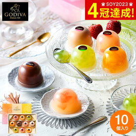 出産内祝い スイーツ 内祝い お菓子 個包装 ゴディバ GODIVA ムースショコラ エ カカオフルーツジュレ 10個入 207589 / ゼリー 詰め合わせ 日持ち セット 詰合せ ギフトセット 写真入り メッセージカード無料 名入れ 贈答品 父の日ギフト お中元 夏ギフト 御中元