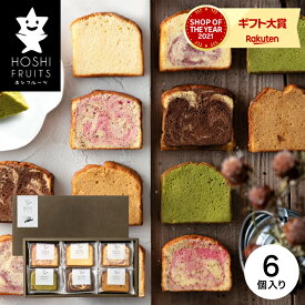母の日 お菓子 ギフト スイーツ 内祝い ホシフルーツ 果実のしっとりパウンドケーキ 6個 (HFKP-001）内祝い 出産 結婚 詰合せ ギフトセット 写真入り メッセージカード 贈答品 gws 食べ物 お返し 入学内祝い 母の日ギフト2026