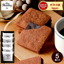 ホワイトデー お返し MY HONEY マイハニー ハニーショコラサンドリープ 5個入 C-26 GC / お菓子 スイーツ おしゃれ ブランドチョコ 手土産 お菓子 クッキーサンド JGS プレゼント