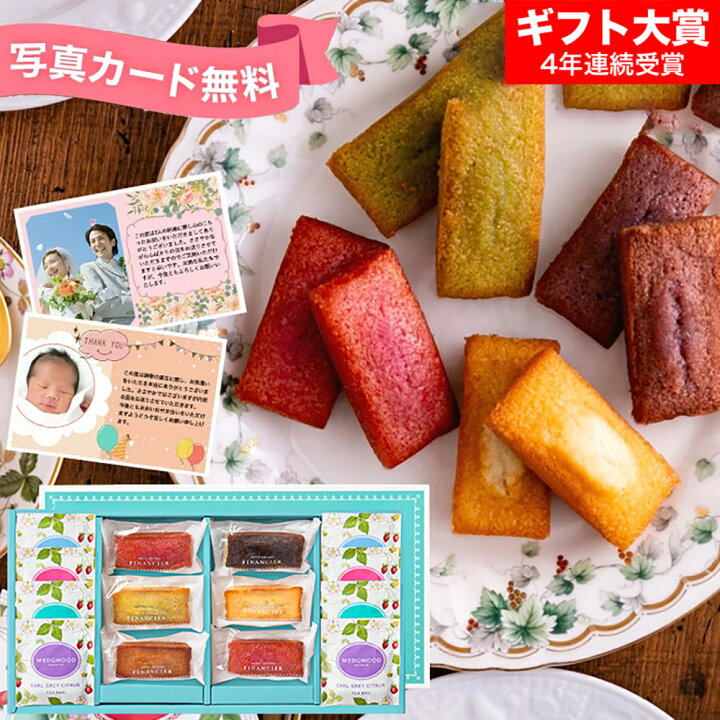 楽天市場 母の日 プレゼント 紅茶 フィナンシェ ウェッジウッド ワイルド ストロベリー ティーバッグセット １４個 Wewfｔ15 内祝い お返し 内祝い 出産 結婚 結婚 お返し 詰合せ お菓子 写真入り メッセージカード ソムリエ ギフト