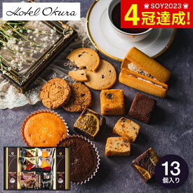 お歳暮 冬ギフト お菓子 内祝い ホテルオークラ スイーツ＆コーヒーギフト 13個 HOJ-05A / 詰め合わせ セット 手土産 差し入れ おしゃれ ブランド 個包装 小分け 内祝い 出産内祝い 結婚内祝い 引越し 贈答品 プレゼント gws 七五三内祝い ギフト