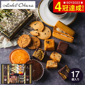 お中元 夏ギフト お菓子 内祝い ホテルオークラ スイーツ＆コーヒーギフト 17個 HOJ-01A / 詰め合わせ セット 手土産 おしゃれ ブランド 個包装 小分け 内祝い 出産内祝い 結婚内祝い 引越し 贈答品 プレゼント gws 御中元