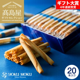 お菓子 ギフト 高島屋 法人事業部 セレクト ヨックモック シガール 20本 YCG-D / 百貨店お菓子 高級 おすすめ 結婚内祝い 出産内祝い 結婚祝い 出産祝い お祝い プレゼント 内祝い お返し 洋菓子 ブランド お祝い返し 贈答品 法人ギフト JGS cpj バレンタインギフト