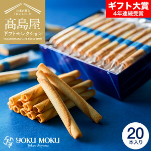 お歳暮 ギフト 高島屋 法人事業部 セレクト ヨックモック シガール 20本 YCG-D / 高島屋 国産 高級 お菓子 おすすめ 結婚内祝い 出産内祝い 結婚祝い 出産祝い お祝い プレゼント 内祝い お返し