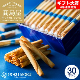 お歳暮 冬ギフト 高島屋 法人事業部 セレクト ヨックモック シガール 30本 YCG-E / 高島屋 高級 お菓子 おすすめ 結婚内祝い 出産内祝い 結婚祝い 出産祝い お祝い プレゼント 内祝い お返し 洋菓子 贈答品 法人ギフト JGS 七五三内祝い ギフト cpjお年賀