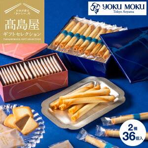 お歳暮 ギフト 高島屋 法人事業部 セレクト タカシマヤ ヨックモック アソルティモン ドゥ ビスキュイ 2種 36個入 YAB-AS / 高島屋 国産 高級 おすすめ 結婚内祝い 出産 お祝い プレゼント 内祝